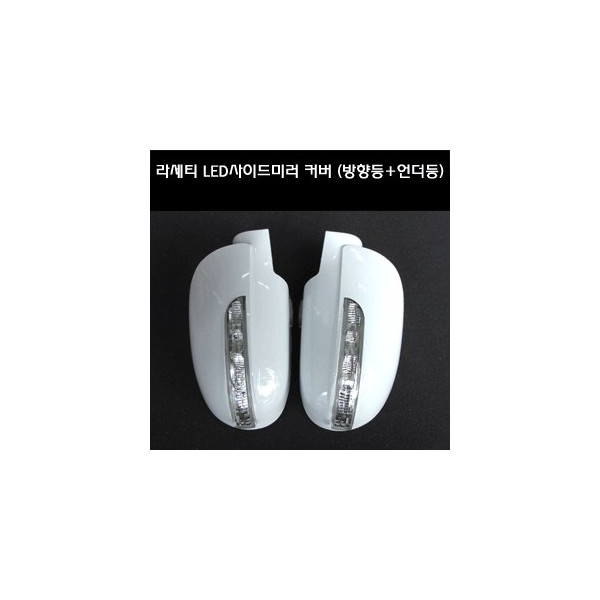 카미리 라세티 LED사이드미러커버 (깜박이+언더뷰)