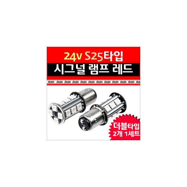 [ZiLED] LED램프 - 화물차/대형버스 S25 24V 후진등 보급형 더블(RED) [Zi0604]