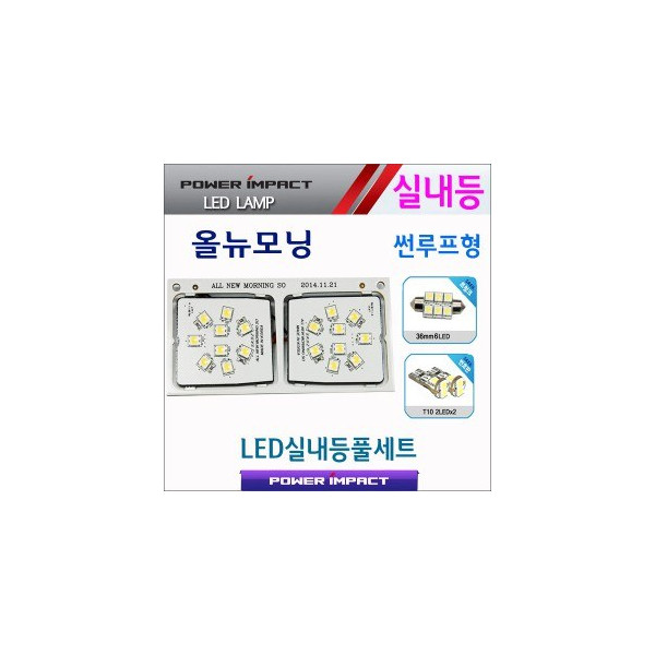 [파워임팩트] 새일 LED실내등 고급형 풀세트 _ 올뉴모닝 (썬루프형) (~2016)