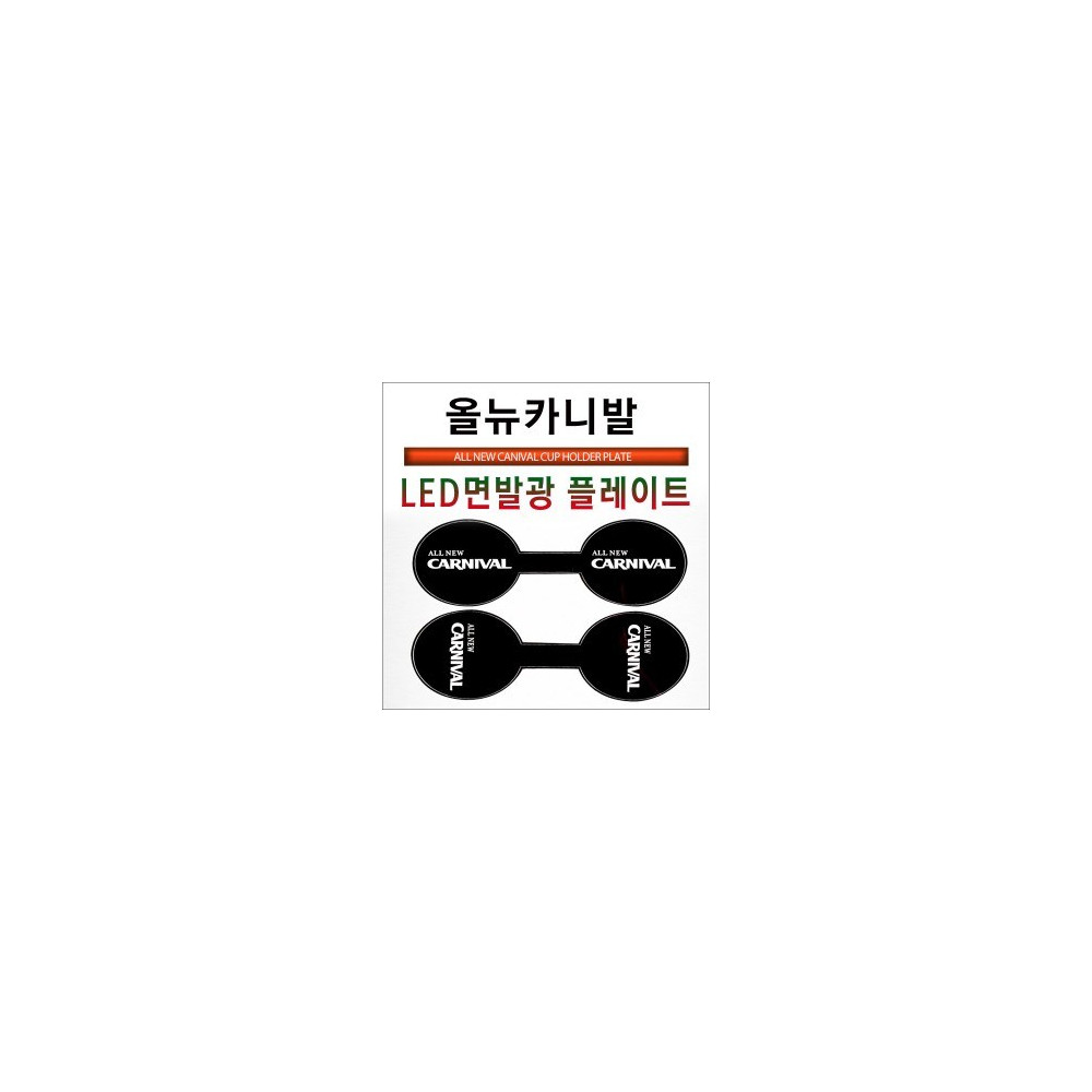 [ZiB2B] 2015~ 올뉴카니발 전용 LED 컵홀더 플레이트 [Zi0920] 사진 1