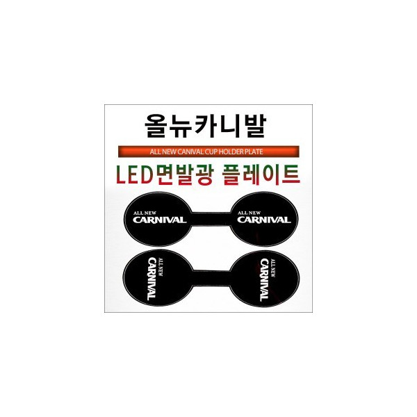 [ZiB2B] 2015~ 올뉴카니발 전용 LED 컵홀더 플레이트 [Zi0920]
