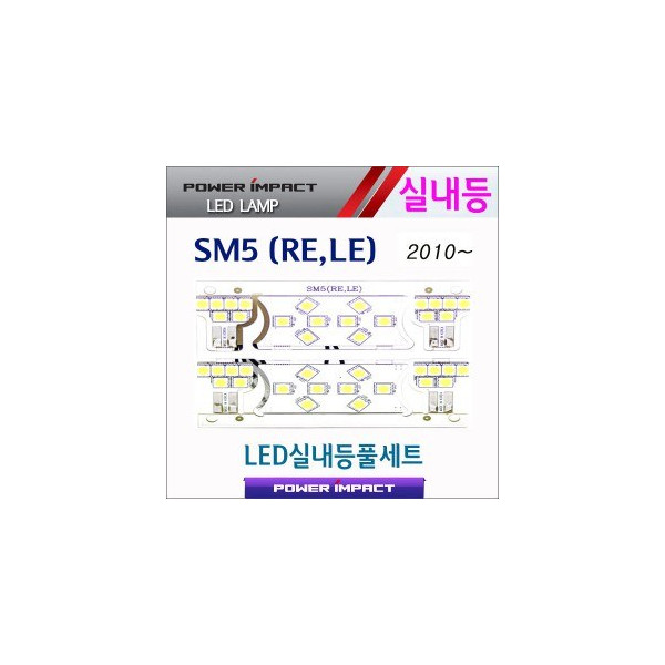 [파워임팩트] 새일 LED실내등 고급형 풀세트 _ 뉴SM5(RE,LE) 2010~