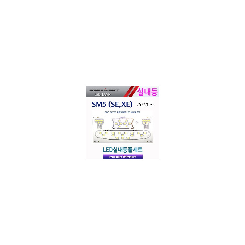 [파워임팩트] 새일 LED실내등 고급형 풀세트 _ 뉴SM5(SE,XE) 2010~ 사진 1