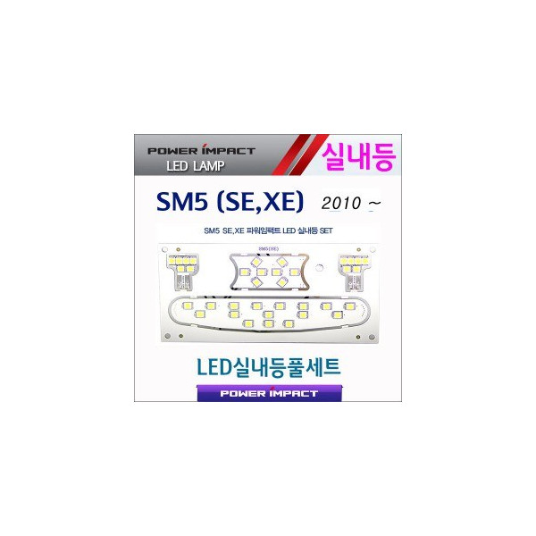 [파워임팩트] 새일 LED실내등 고급형 풀세트 _ 뉴SM5(SE,XE) 2010~