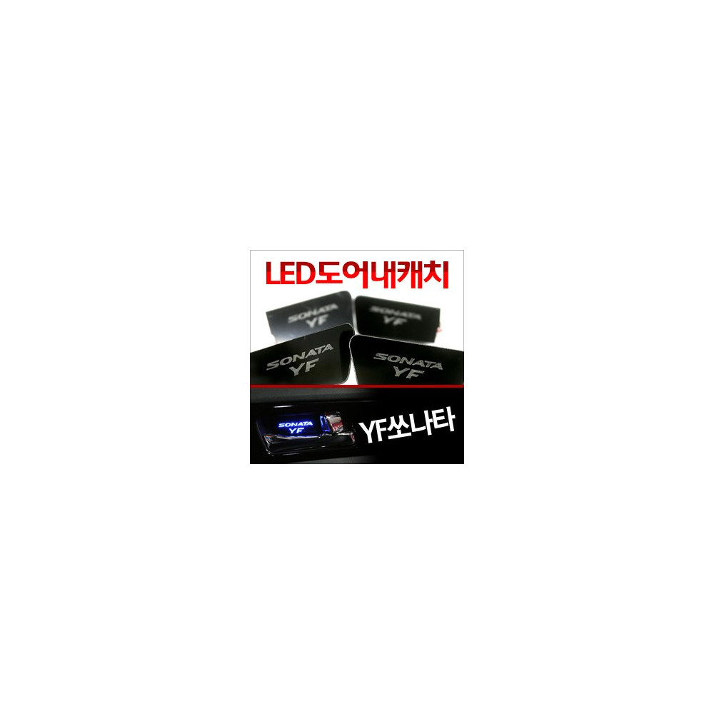 [ZiB2B] YF쏘나타 도어 내캐치 LED플레이트, 인사이드 도어캐치 몰드 [Zi0628] 사진 1