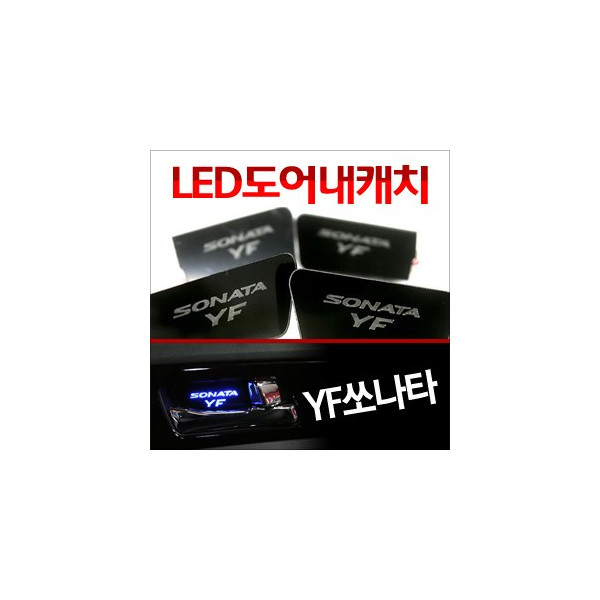 [ZiB2B] YF쏘나타 도어 내캐치 LED플레이트, 인사이드 도어캐치 몰드 [Zi0628]