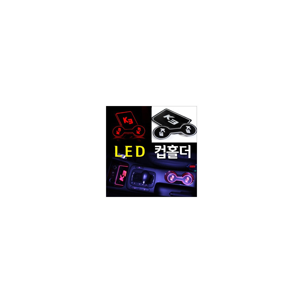 [ZiB2B] K3 전용 LED 컵홀더 콘솔 플레이트 [Zi0785] 사진 1