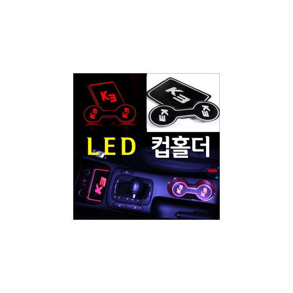 [ZiB2B] K3 전용 LED 컵홀더 콘솔 플레이트 [Zi0785]