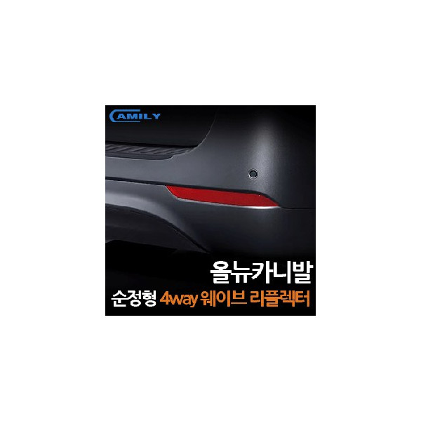 [카미리] 올뉴카니발 순정형 웨이브 LED 리플렉터