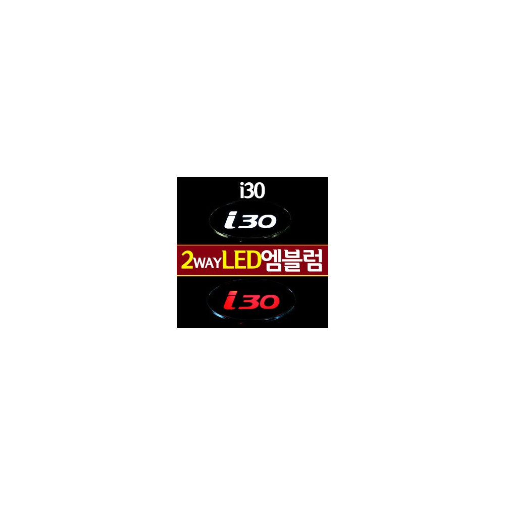 [ZiB2B] i30 전용(C타입) 로고 LED엠블럼 2WAY [Zi0574] 사진 1
