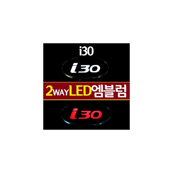 [ZiB2B] i30 전용(C타입) 로고 LED엠블럼 2WAY [Zi0574]