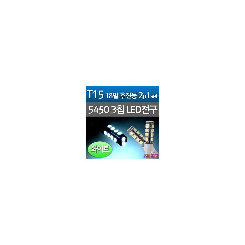 [ZiLED] LED램프 - T15 5450 18구 (2개) _ 화이트 [ZA0538] 사진 1