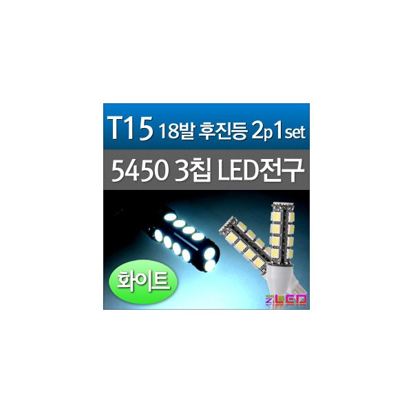 [ZiLED] LED램프 - T15 5450 18구 (2개) _ 화이트 [ZA0538]