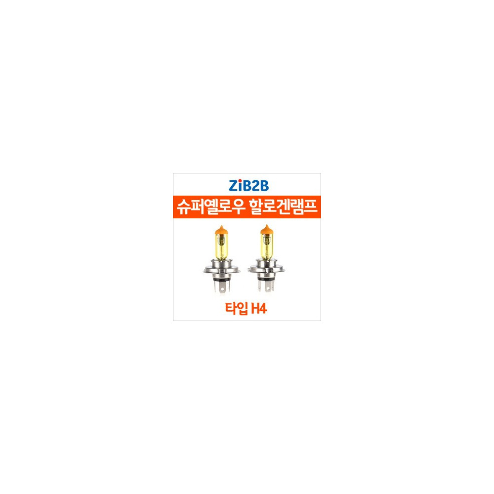 [ZiB2B] H4 SUPER/YELLOW(3000K) 옐로우 할로겐 전구(2PCS/1SET) 사진 1