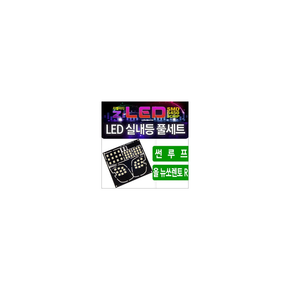 [공동구매][ZiLED] LED실내등 SMD 5450 3칩 풀세트 _ 2013~ 올뉴쏘렌토R 썬루프전용 [Zi0779] 사진 1