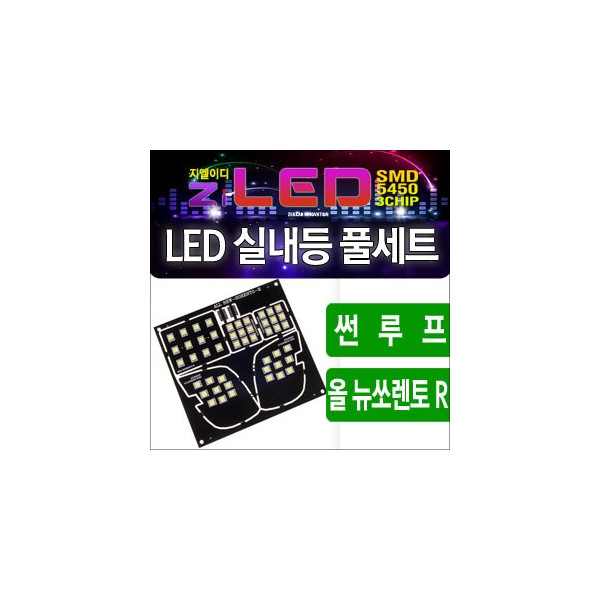 [공동구매][ZiLED] LED실내등 SMD 5450 3칩 풀세트 _ 2013~ 올뉴쏘렌토R 썬루프전용 [Zi0779]