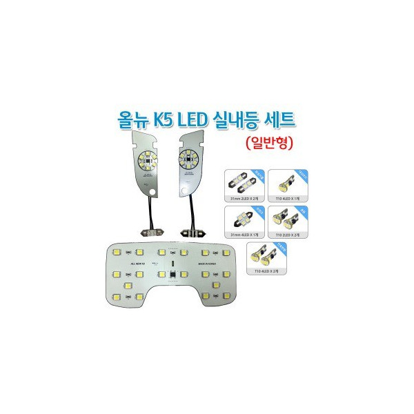 [파워임팩트] 새일 LED실내등 _ 올뉴 K5 (일반형用)
