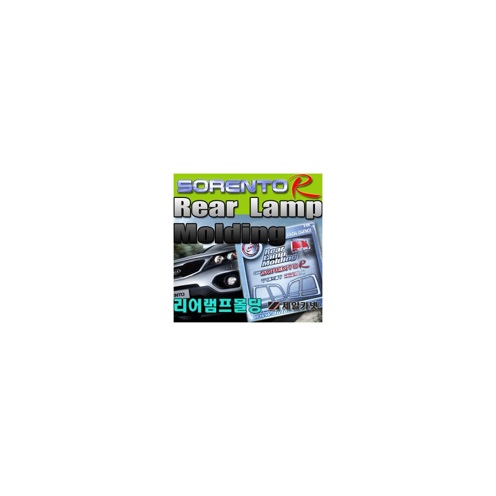 리어램프 크롬몰딩 _ 쏘렌토R (K-570) 사진 1