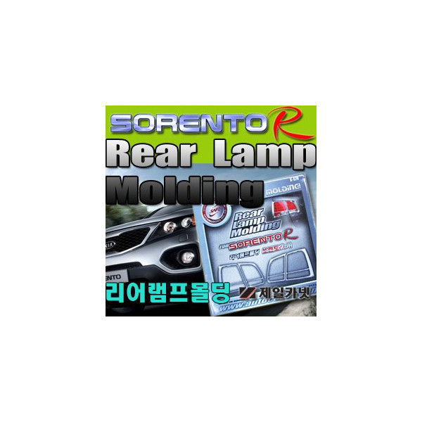 리어램프 크롬몰딩 _ 쏘렌토R (K-570)