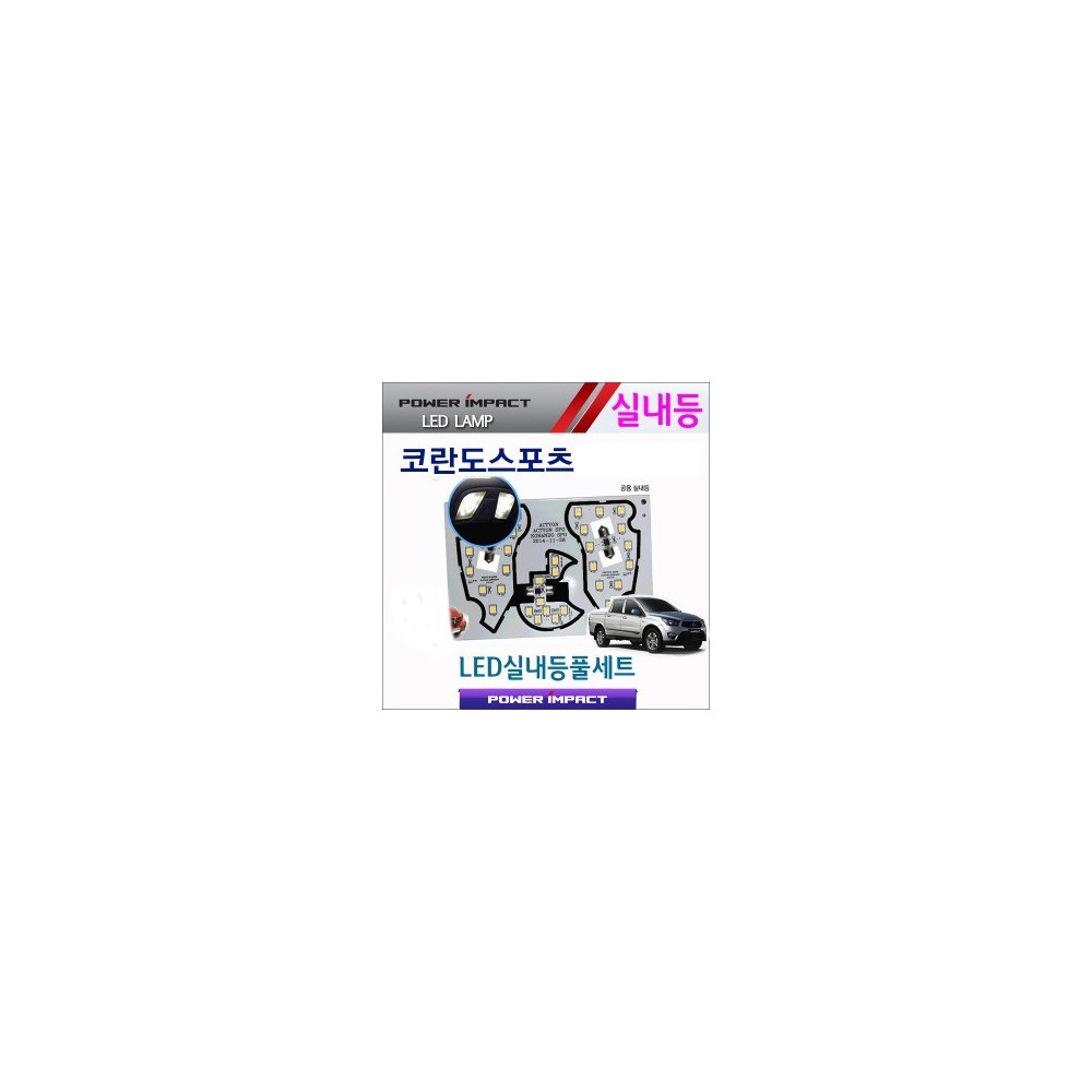 [파워임팩트] 새일 LED실내등 고급형 풀세트 _ 코란도스포츠 (액티언/ 액티언스포츠 호환) 사진 1