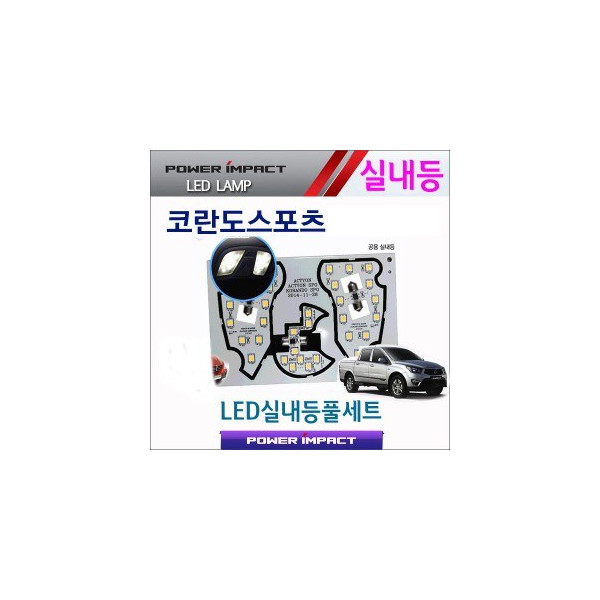 [파워임팩트] 새일 LED실내등 고급형 풀세트 _ 코란도스포츠 (액티언/ 액티언스포츠 호환)
