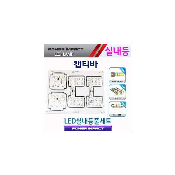 [파워임팩트] 새일 LED실내등 고급형 풀세트 _ 캡티바 / 윈스톰맥스