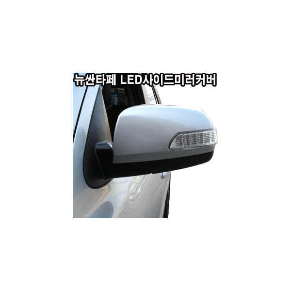 코카 뉴싼타페 프리미엄리피터 LED사이드미러 (좌우세트) _ 무료배송