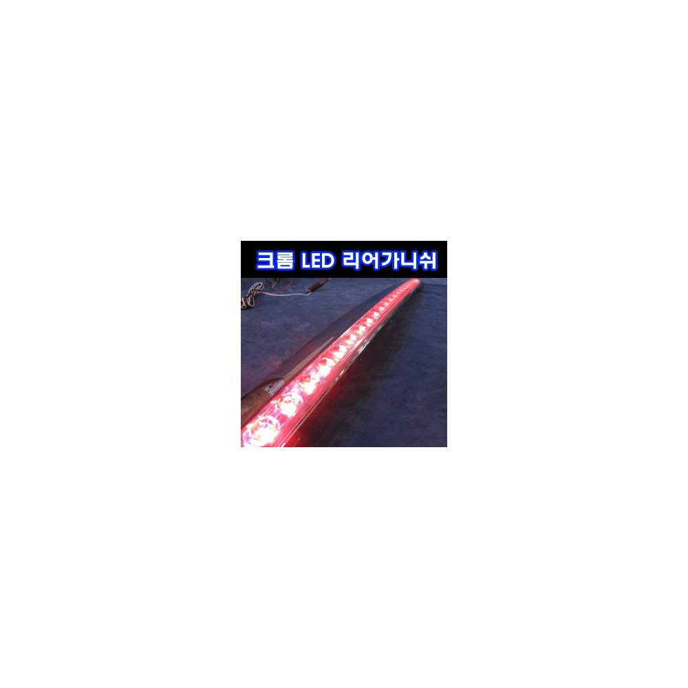 신형 크롬 LED 리어가니쉬몰딩 (화이트) 사진 1