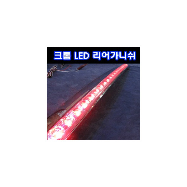 신형 크롬 LED 리어가니쉬몰딩 (화이트)