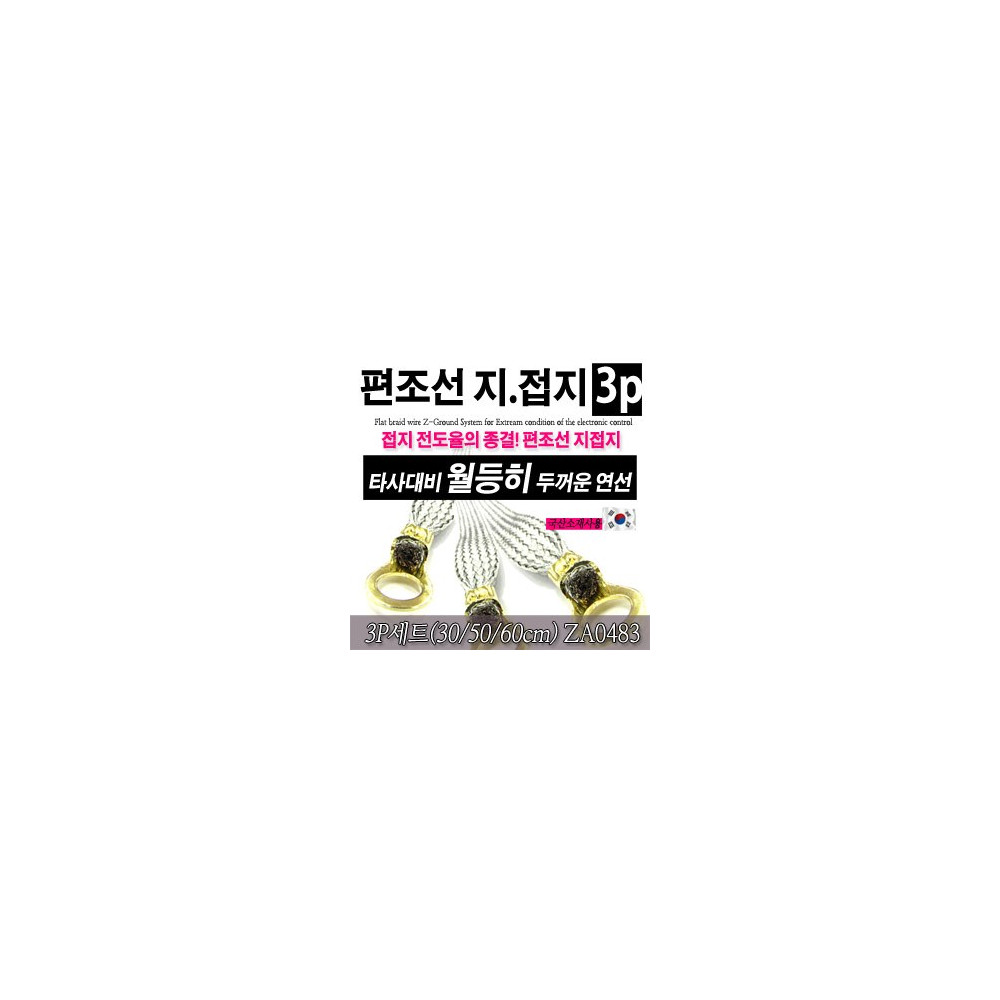 [ZiB2B] 편조선 지접지 3P세트(30/50/60cm)(머플러접지.엔진접지.라디에이터접지)[ZA0483] 사진 1