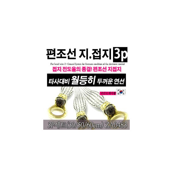 [ZiB2B] 편조선 지접지 3P세트(30/50/60cm)(머플러접지.엔진접지.라디에이터접지)[ZA0483]