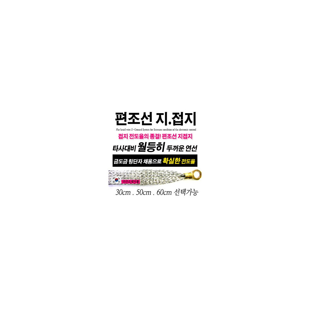 [ZiB2B] 편조선 지접지 30cm (머플러접지.엔진접지.라디에이터접지)[ZA0480] ~ 마이너스접지 사진 1