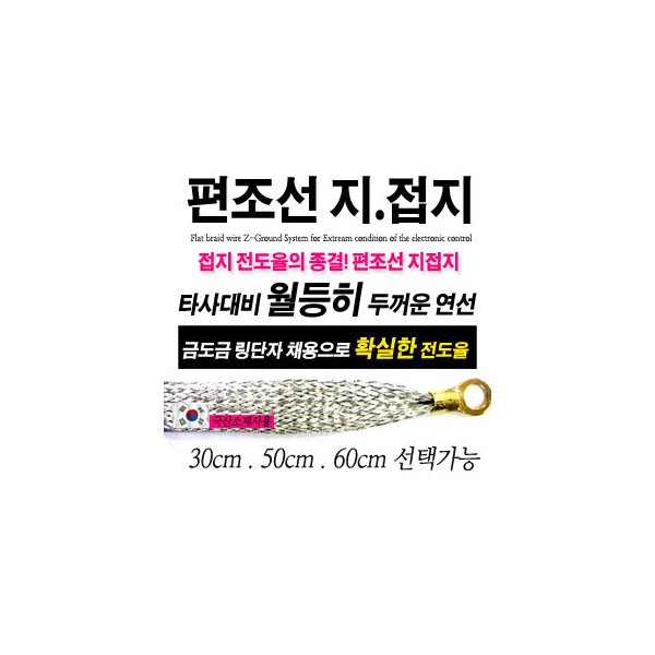 [ZiB2B] 편조선 지접지 30cm (머플러접지.엔진접지.라디에이터접지)[ZA0480] ~ 마이너스접지