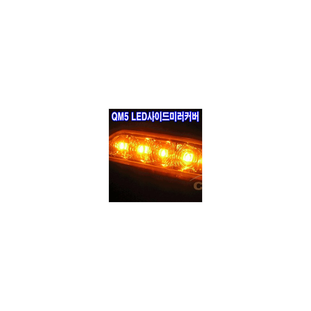 코카 QM5 프리미엄 리피터 LED사이드미러커버 (좌우세트) 사진 1