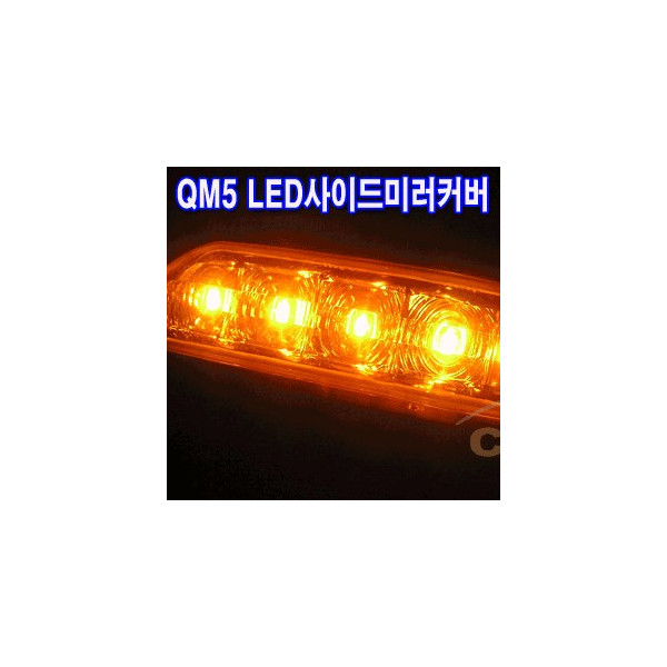 코카 QM5 프리미엄 리피터 LED사이드미러커버 (좌우세트)
