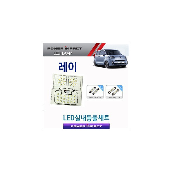 [파워임팩트] 새일 LED실내등 고급형 풀세트 _ 레이 / Ray (번호판등,화장거울포함)