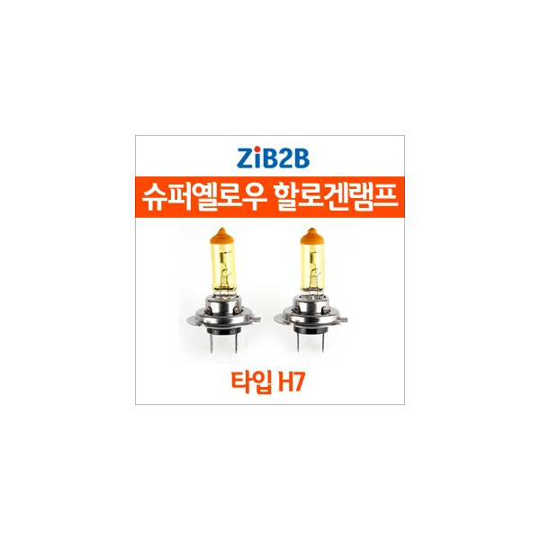[ZiB2B] H7 SUPER/YELLOW(3000K) 옐로우 할로겐 전구(2PCS/1SET)