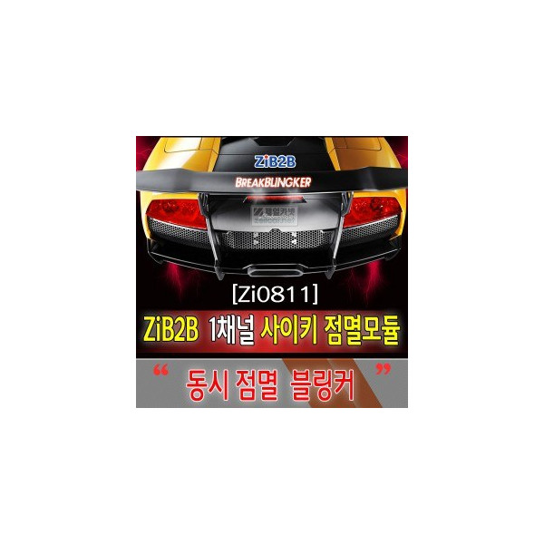 [ZiB2B] LED & 일반전구 공용 싸이키점멸 시큐리티 스트로브 블링커 모듈 - 12V 10A 대용량 1채널 사이키 조명모듈 [Zi0811]