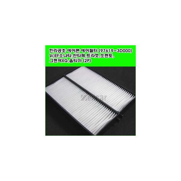 한라공조 에어콘 에어필터.항균필터 (97619-3D000) _ 뉴)EF소나타,싼타페,트라제xg,쏘렌토,그랜져XG,옵티마 (2P)