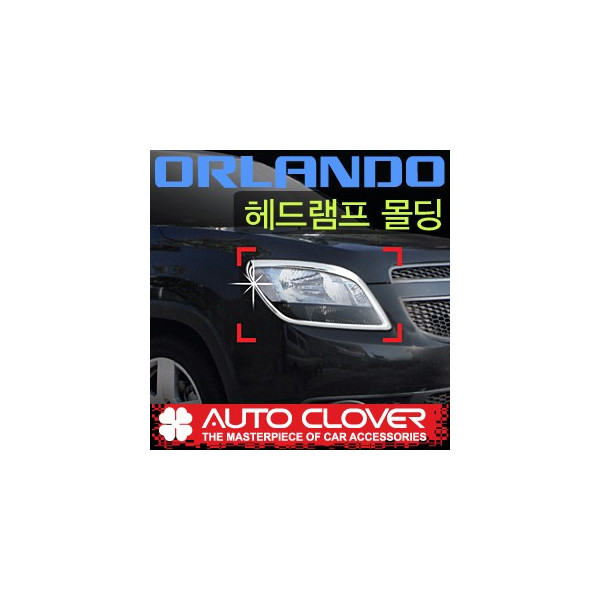 올란도 오토크로바 헤드램프몰딩