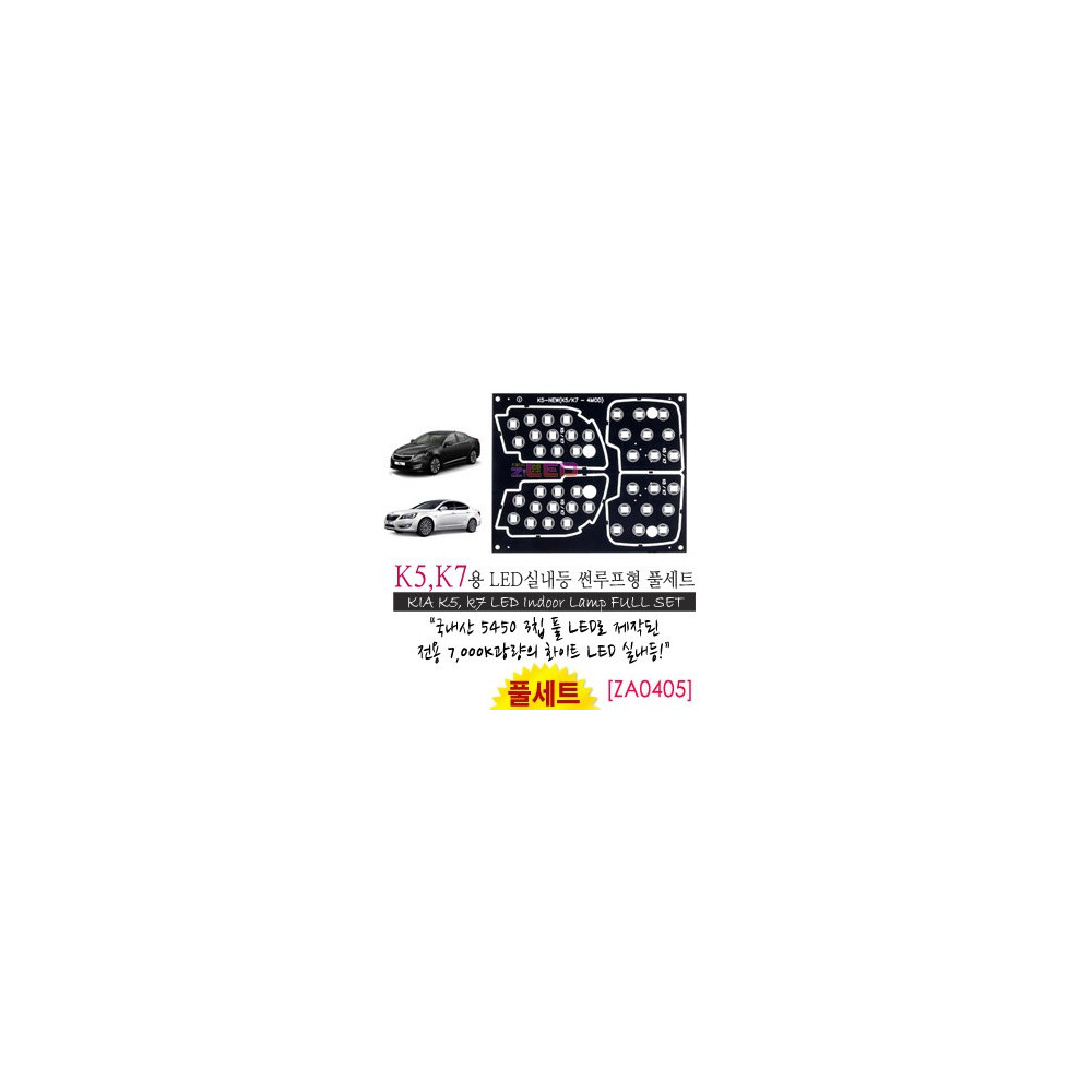 [공동구매][ZiLED] LED실내등 SMD 5450 3칩 풀세트_ K5, K7 썬루프적용 [ZA0405] 사진 1