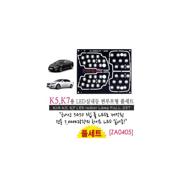 [공동구매][ZiLED] LED실내등 SMD 5450 3칩 풀세트_ K5, K7 썬루프적용 [ZA0405]