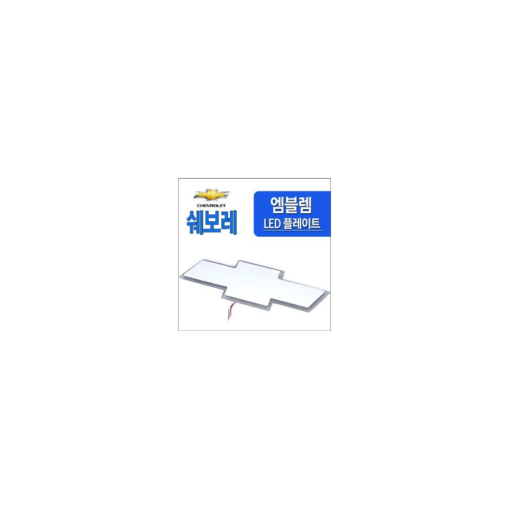 [ZiB2B] 쉐보레 2웨이 LED엠블럼 DIY용 플레이트(모듈) [Zi0849] 사진 1
