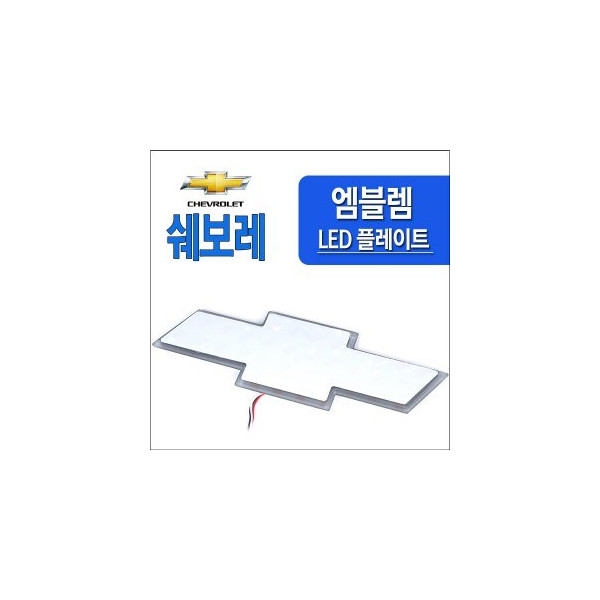 [ZiB2B] 쉐보레 2웨이 LED엠블럼 DIY용 플레이트(모듈) [Zi0849]