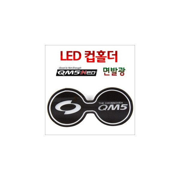 [ZiB2B] 2014 QM5 전용 LED 컵홀더 플레이트 [Zi0901]