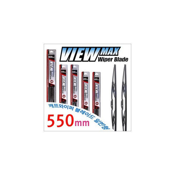 캐프 뷰맥스 와이퍼 블레이드 550mm, 일반형 윈도우 브러쉬