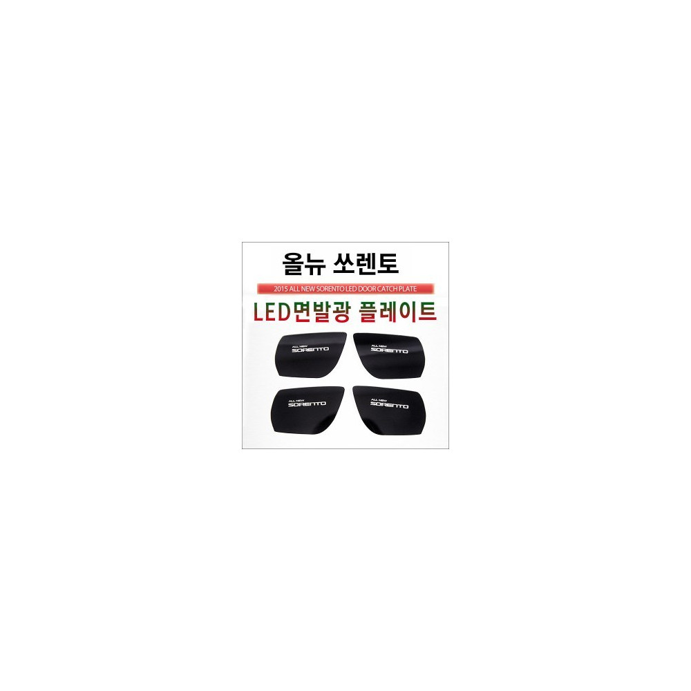 [ZiB2B] 2015년형 올뉴쏘렌토 전용 LED 도어내캐치 플레이트 [Zi0938] 사진 1