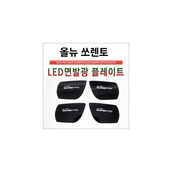 [ZiB2B] 2015년형 올뉴쏘렌토 전용 LED 도어내캐치 플레이트 [Zi0938]