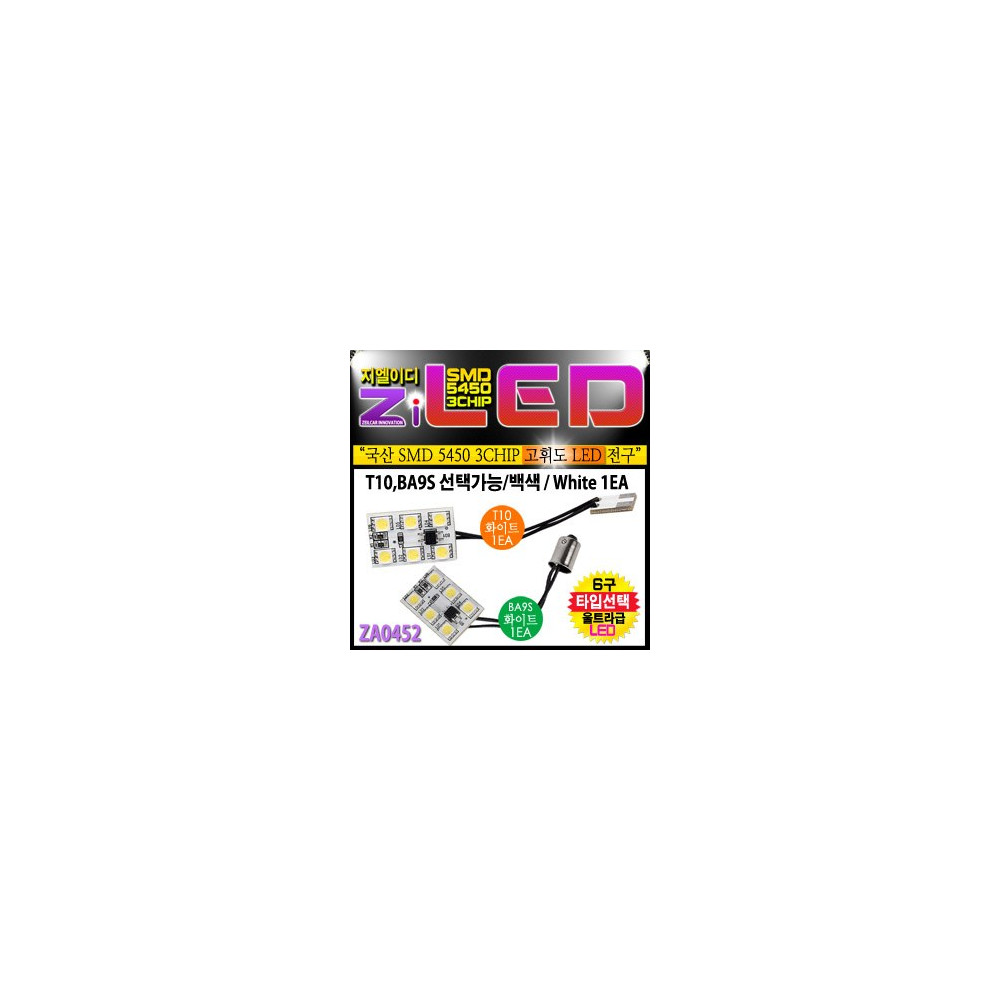 [공동구매][ZiLED] 공용 LED 실내등 5450 6구 1EA [ZA0452] - T10타입,BA9S타입(콩전구) 사진 1