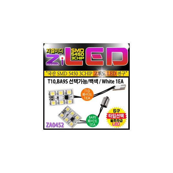 [공동구매][ZiLED] 공용 LED 실내등 5450 6구 1EA [ZA0452] - T10타입,BA9S타입(콩전구)